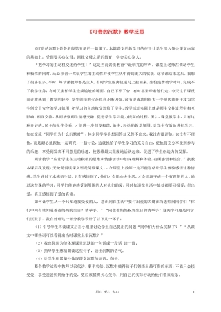 三年级语文上册 可贵的沉默教学反思2 鲁教版
