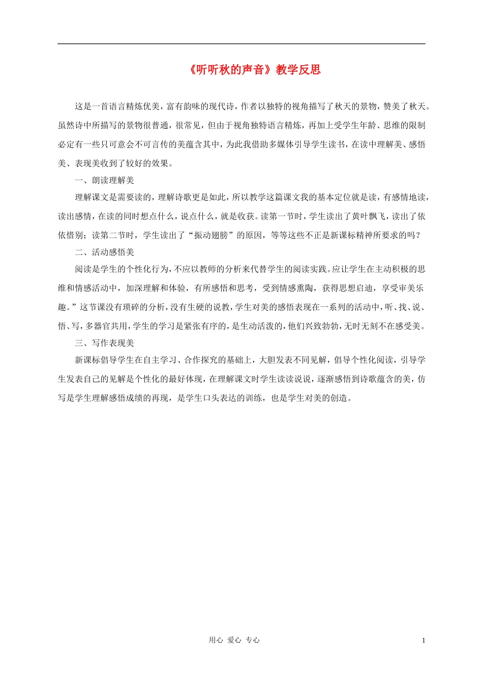 三年级语文上册 听听秋的声音教学反思2 鲁教版_第1页