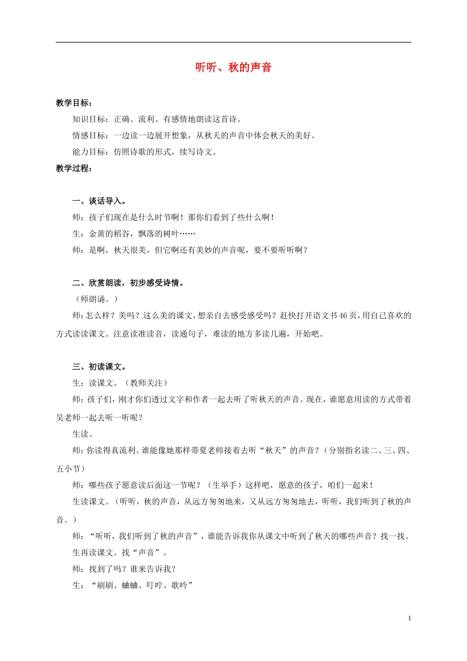 三年级语文上册 听听、秋的声音 2教案 人教新课标版_第1页