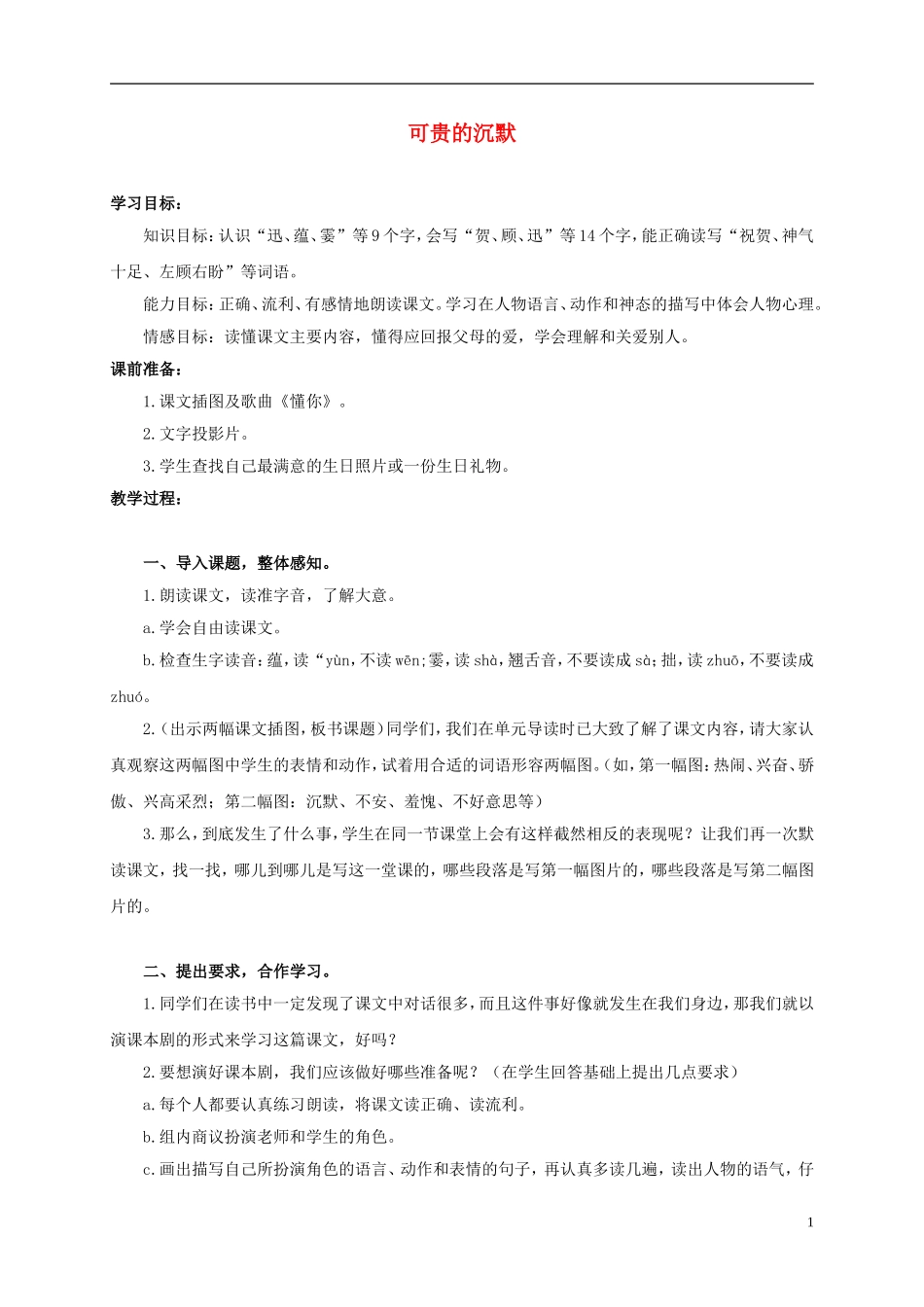 三年级语文上册 可贵的沉默 4教案 人教版_第1页