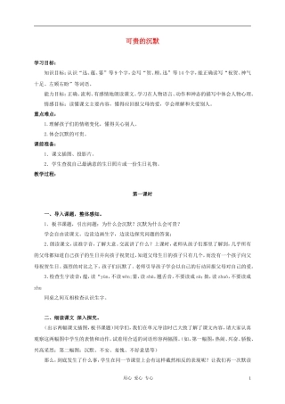 三年级语文上册 可贵的沉默教案2 鲁教版