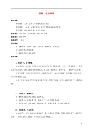 三年级语文上册 听听、秋的声音 1教案 人教新课标版