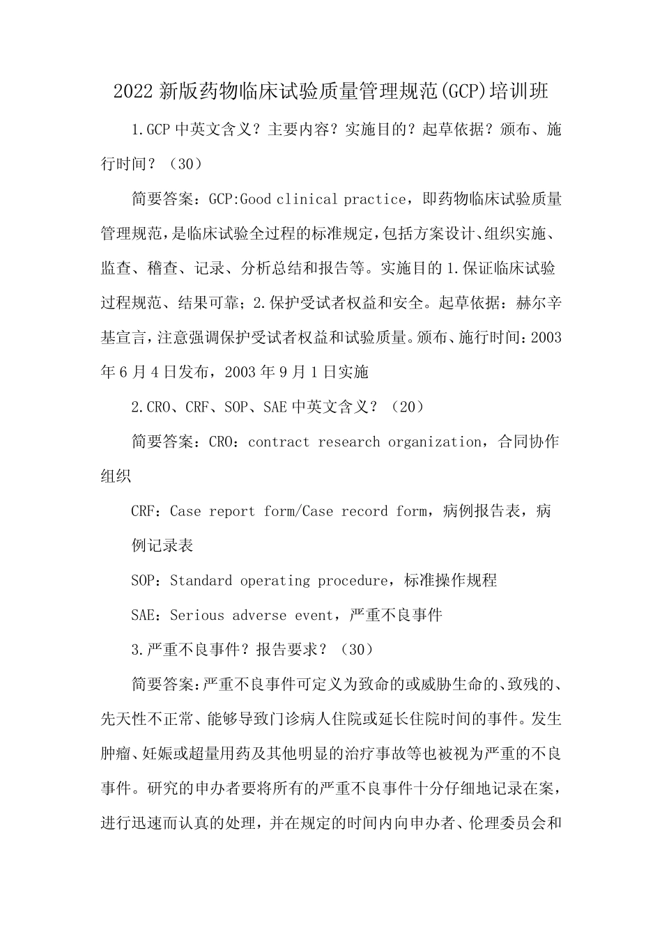 2022新版药物临床试验质量管理规范(GCP)培训班 _第1页