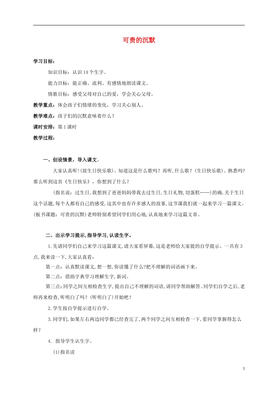 三年级语文上册 可贵的沉默 2教案 人教版_第1页