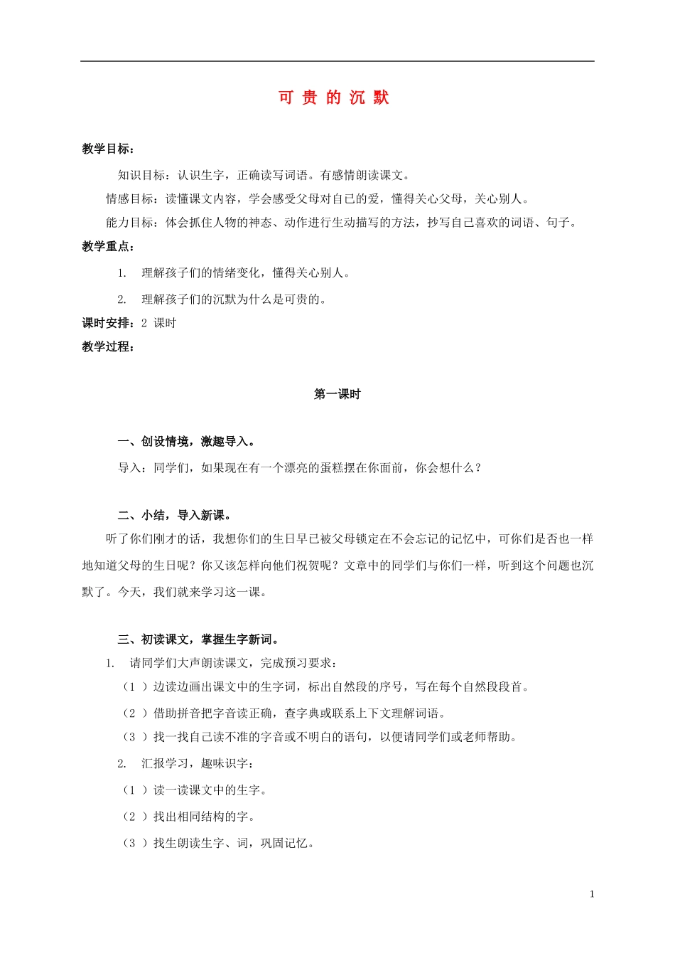 三年级语文上册 可贵的沉默 1教案 人教版_第1页