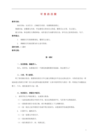 三年级语文上册 可贵的沉默 1教案 人教版
