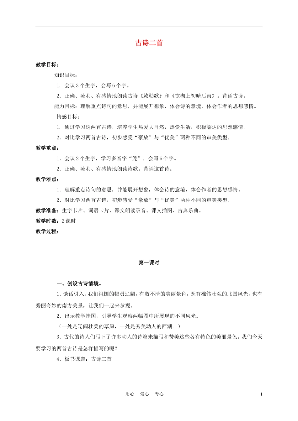 三年级语文上册 古诗二首 1教案 语文A版_第1页