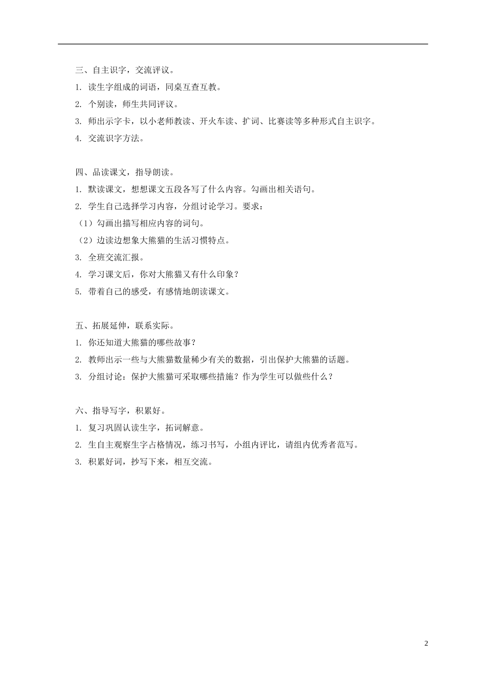 三年级语文上册 可爱的大熊猫 2教案 西师大版_第2页