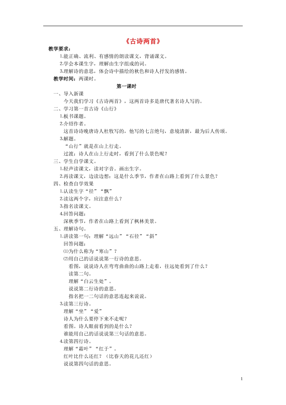 三年级语文上册 古诗两首教学设计 苏教版_第1页