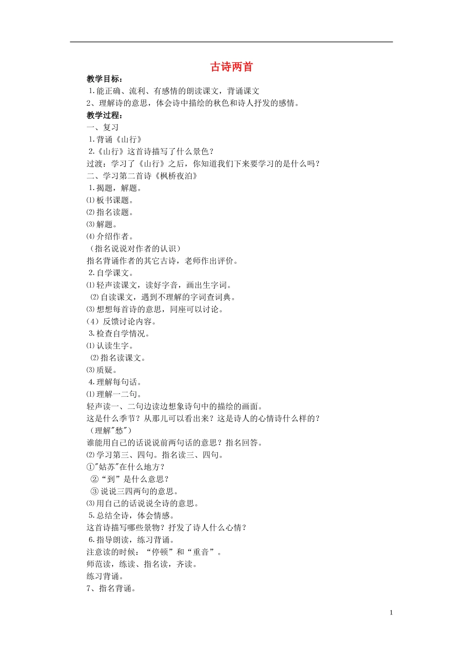 三年级语文上册 古诗两首教案 苏教版_第1页