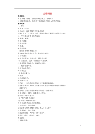 三年级语文上册 古诗两首教案 苏教版