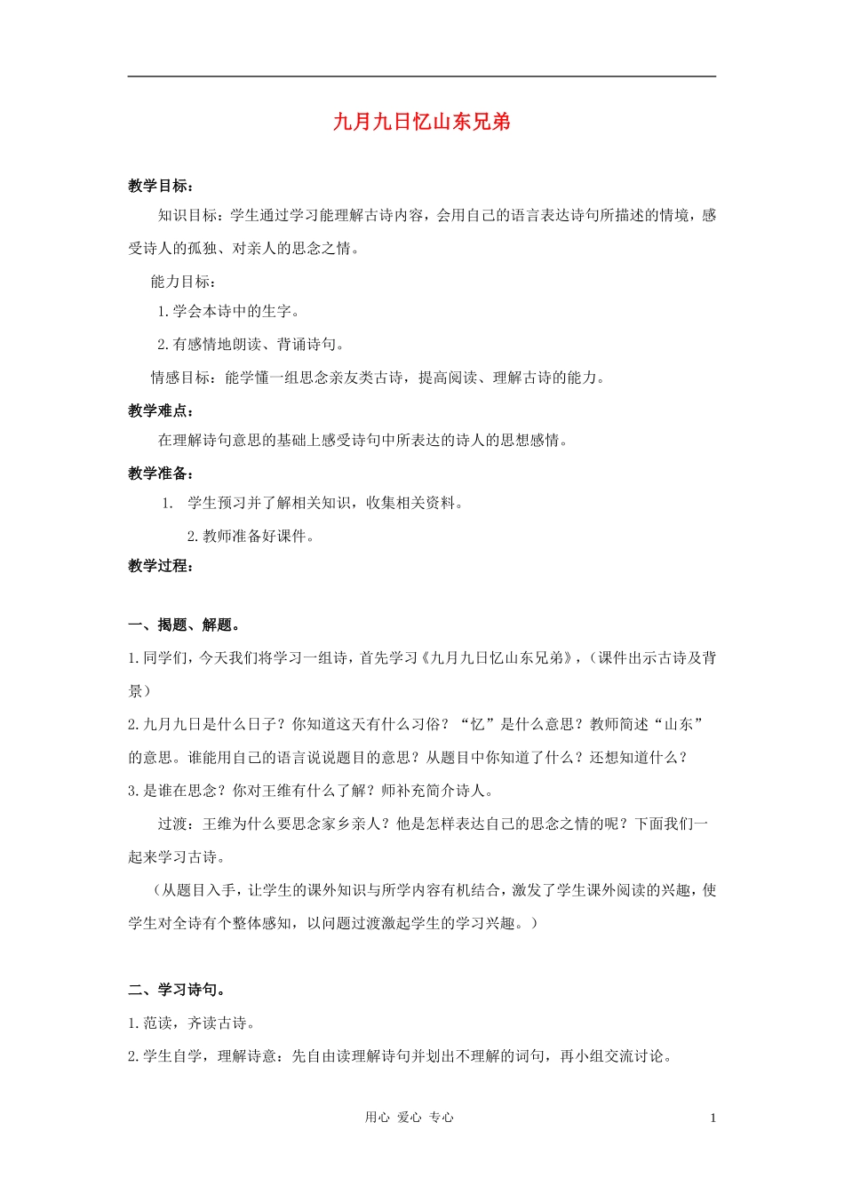 三年级语文上册 古诗两首-九月九日忆山东兄弟教案 鲁教版_第1页