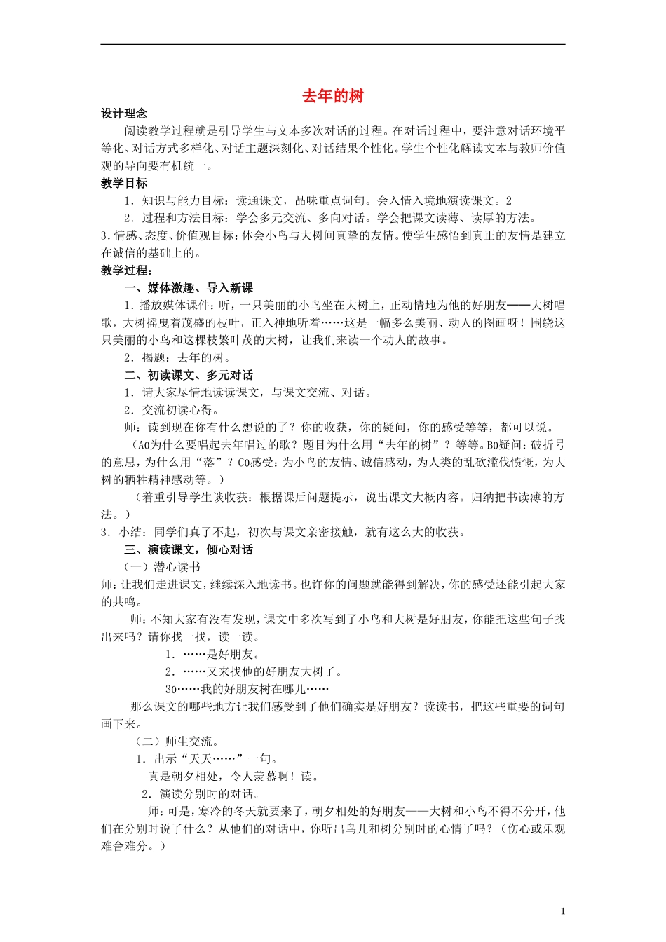 三年级语文上册 去年的树教案2 沪教版_第1页