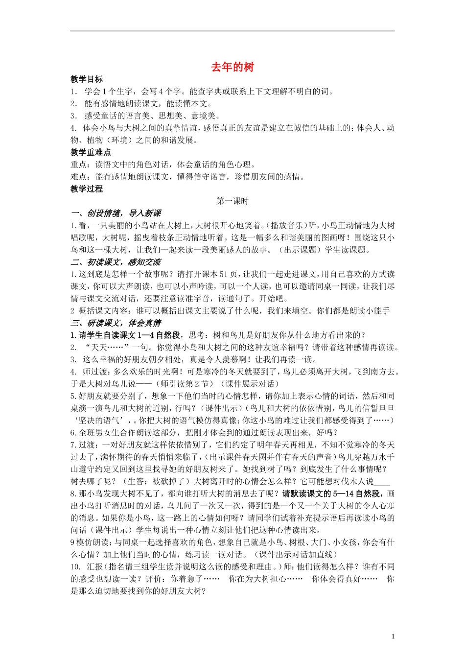 三年级语文上册 去年的树教案1 沪教版_第1页