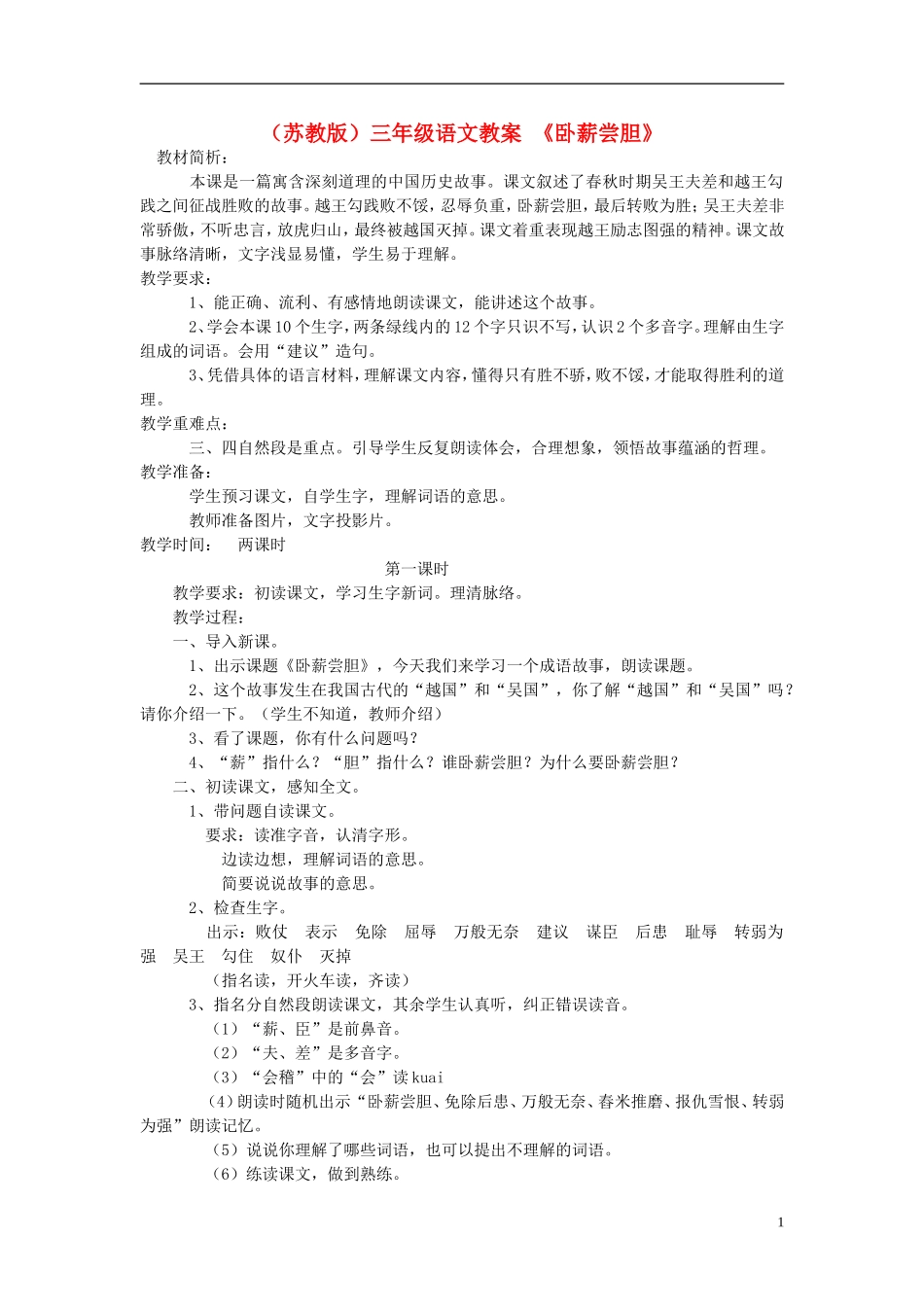 三年级语文上册 卧薪尝胆教案 苏教版_第1页
