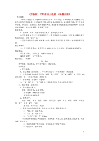 三年级语文上册 卧薪尝胆教案 苏教版