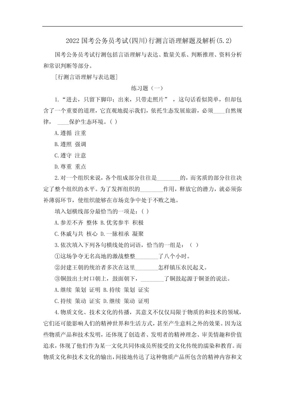 2022国考公务员考试(四川)行测言语理解题及解析(5.2) _第1页