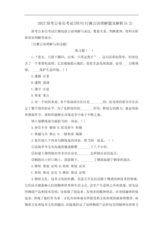 2022国考公务员考试(四川)行测言语理解题及解析(5.2) 