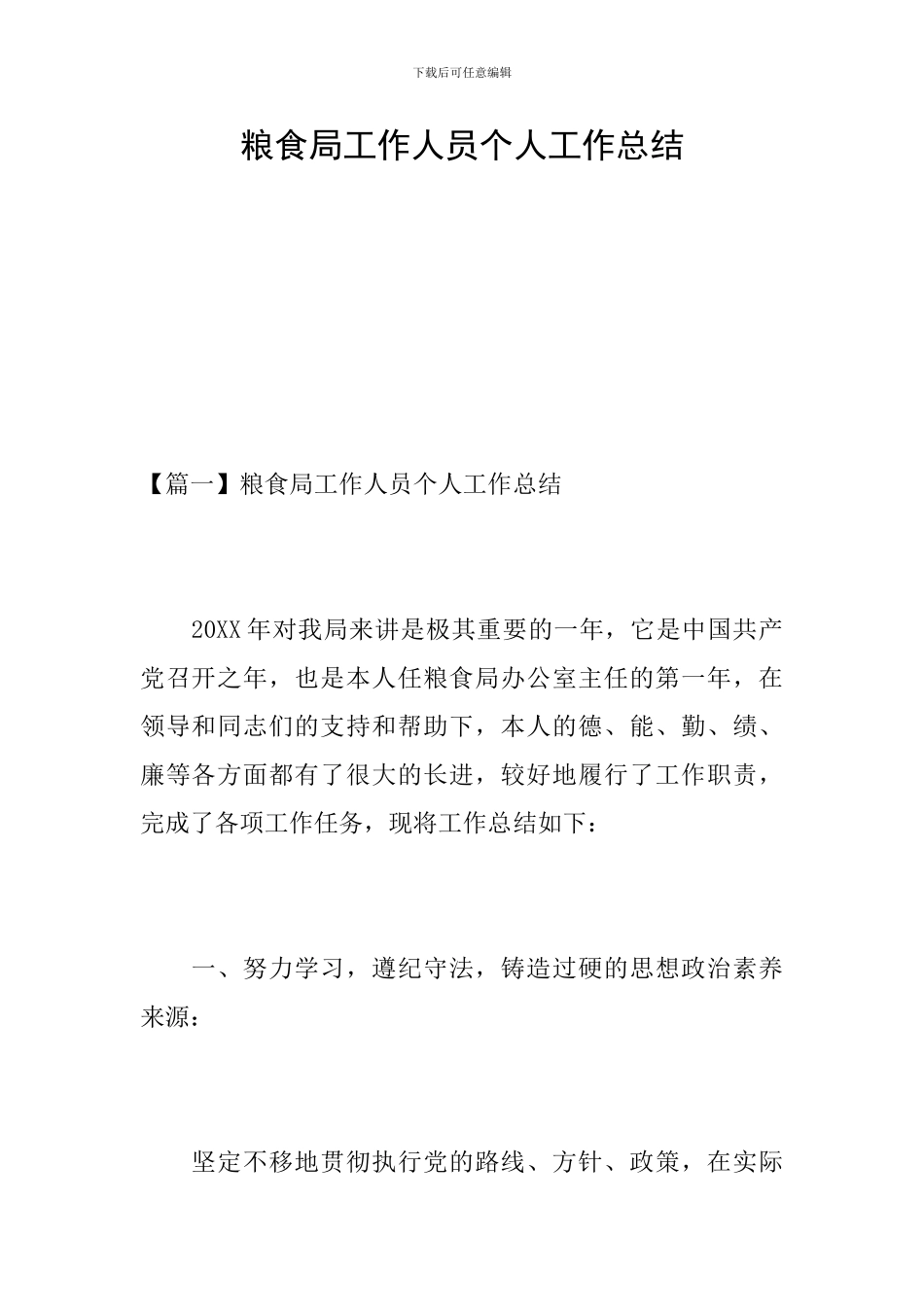 粮食局工作人员个人工作总结_第1页