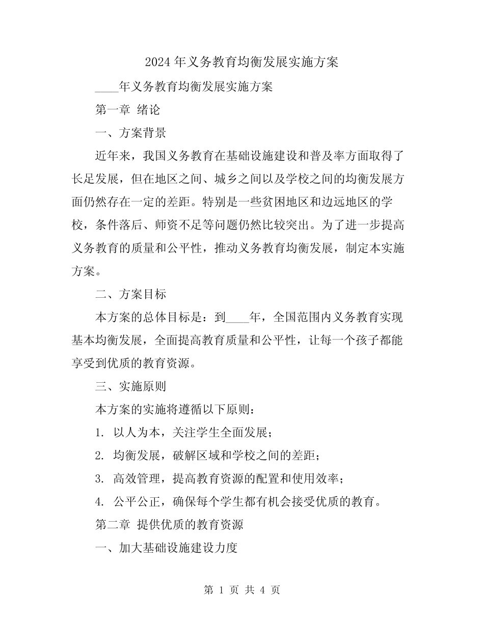 2024年义务教育均衡发展实施方案 _第1页