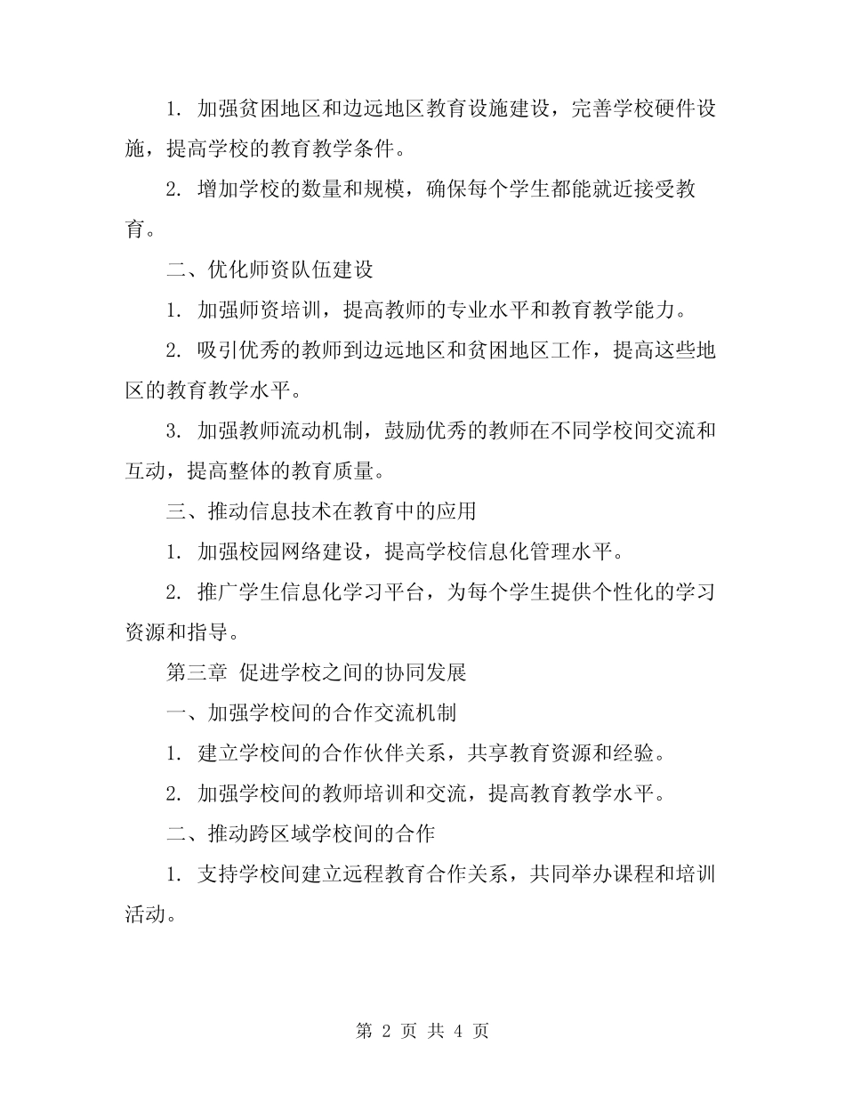 2024年义务教育均衡发展实施方案 _第2页