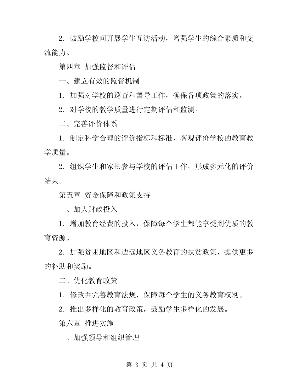 2024年义务教育均衡发展实施方案 _第3页