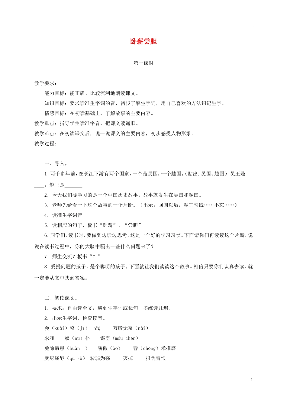 三年级语文上册 卧薪尝胆 2教案 苏教版_第1页