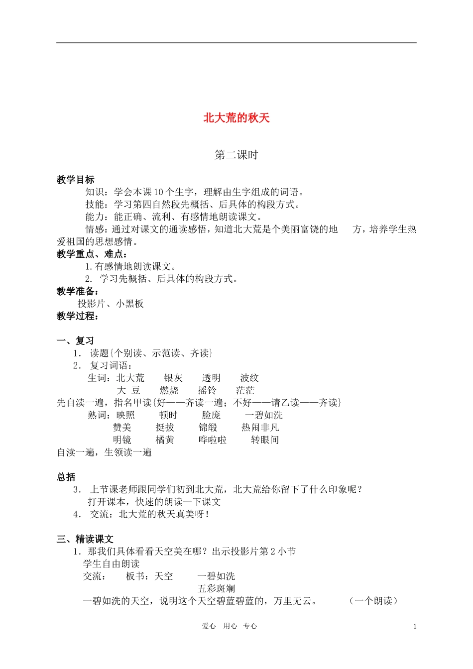 三年级语文上册 北大荒的秋天教案 苏教版_第1页