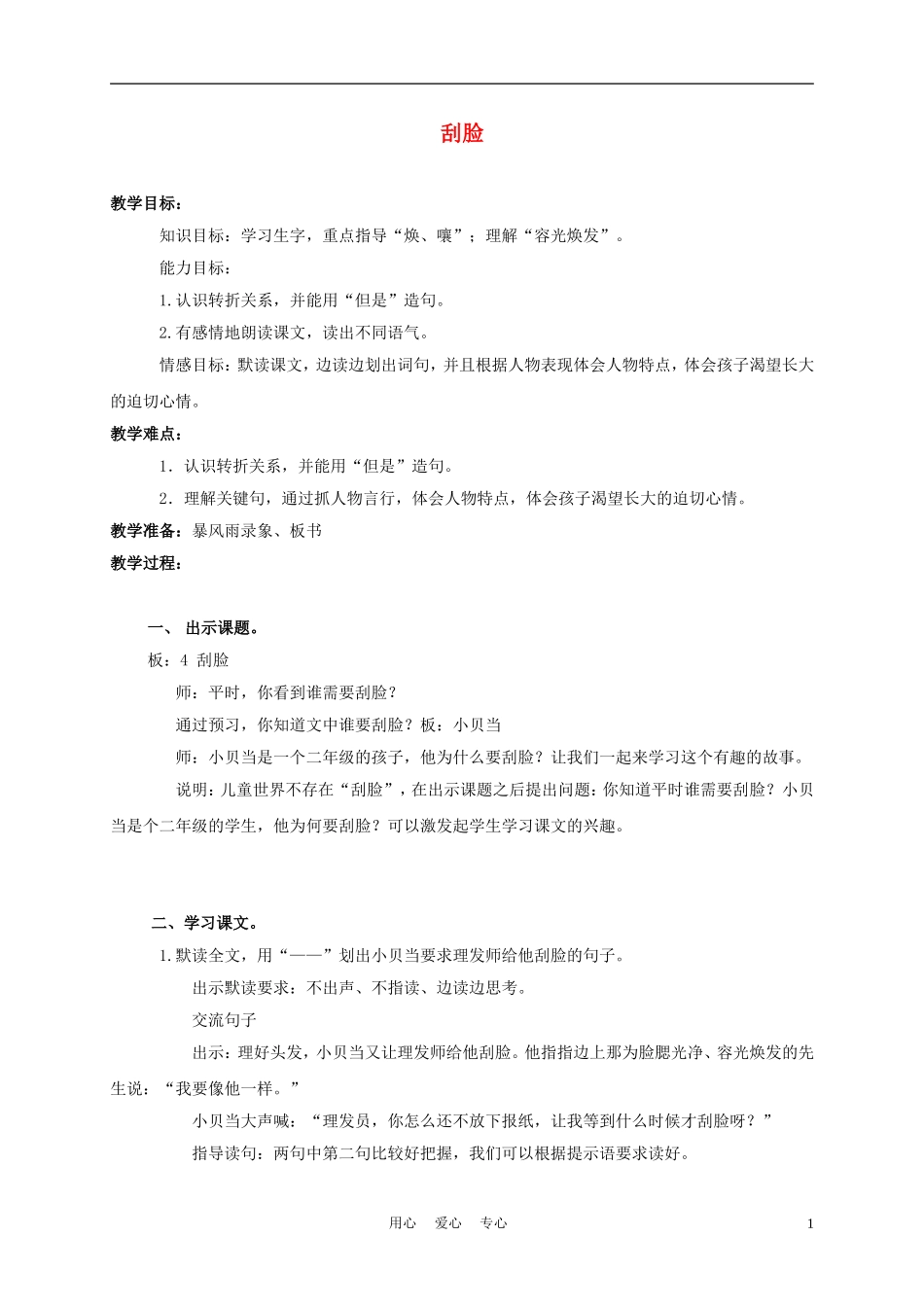 三年级语文上册 刮脸 1教案 沪教版_第1页