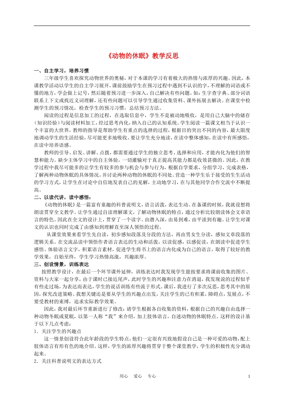 三年级语文上册 动物的休眠教学反思 沪教版_第1页