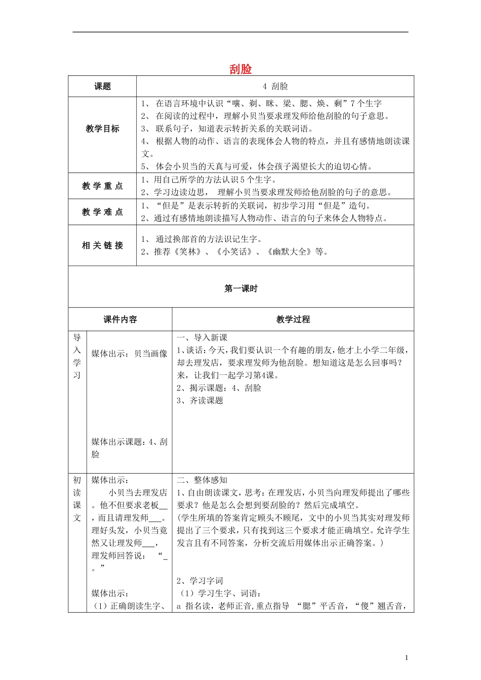 三年级语文上册 刮脸教案1 沪教版_第1页