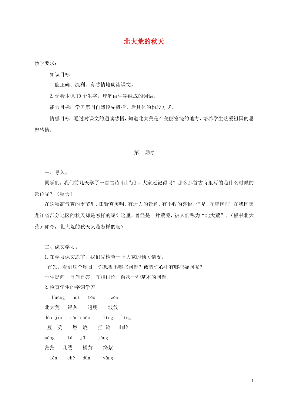 三年级语文上册 北大荒的秋天 3教案 苏教版_第1页