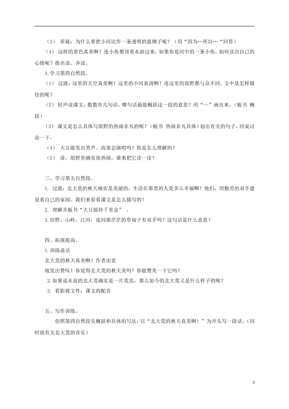 三年级语文上册 北大荒的秋天 3教案 苏教版_第3页