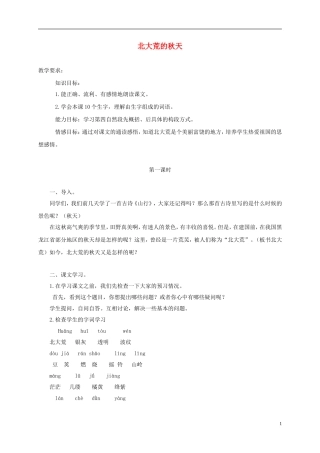 三年级语文上册 北大荒的秋天 3教案 苏教版