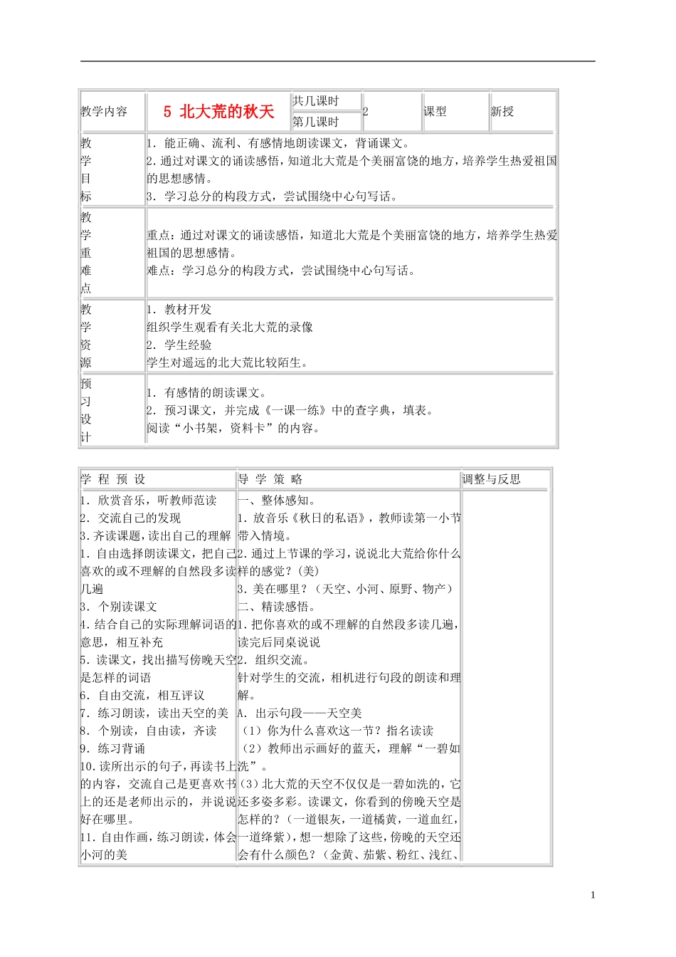三年级语文上册 北大荒的秋天 4教案 苏教版_第1页