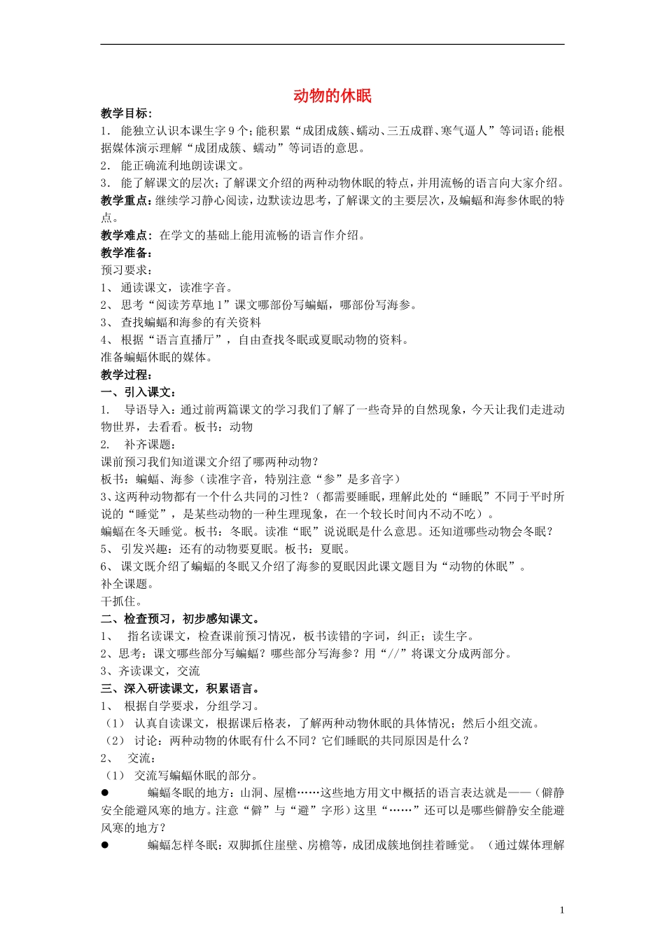 三年级语文上册 动物的休眠教案 沪教版_第1页