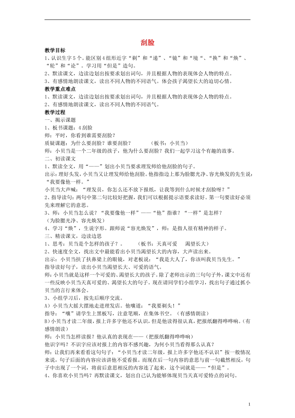 三年级语文上册 刮脸教案2 沪教版_第1页