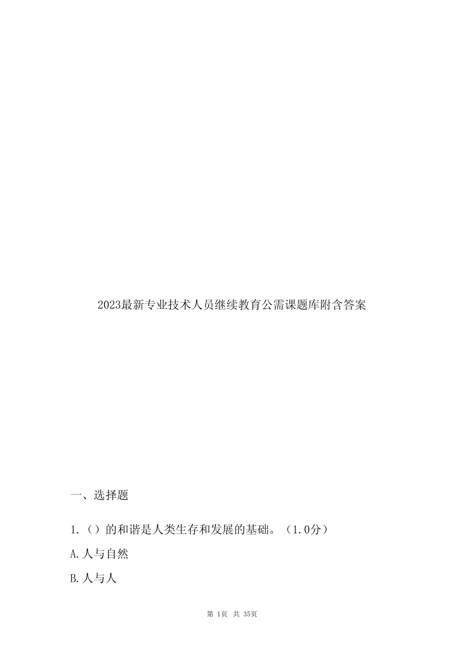 2023最新专业技术人员继续教育公需课题库附含答案 _第1页