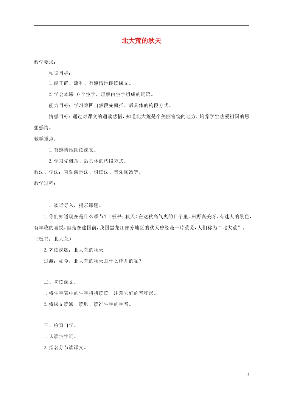 三年级语文上册 北大荒的秋天 2教案 苏教版_第1页