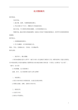 三年级语文上册 北大荒的秋天 2教案 苏教版