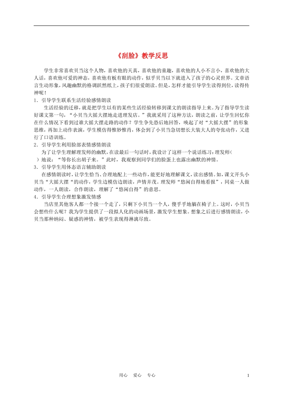 三年级语文上册 刮脸 2教学反思 沪教版_第1页