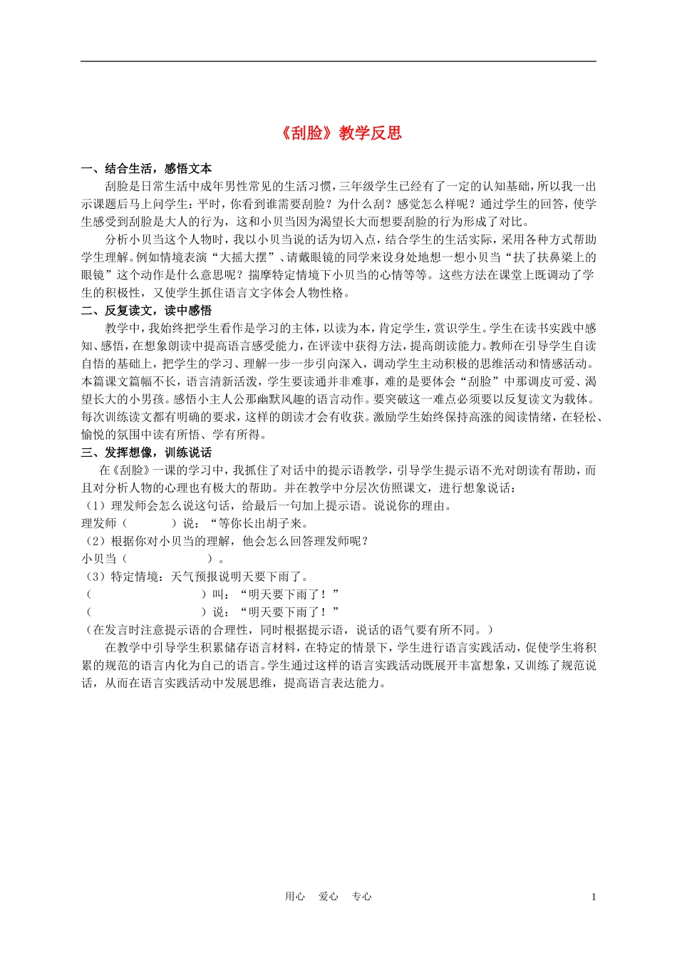 三年级语文上册 刮脸 1教学反思 沪教版_第1页