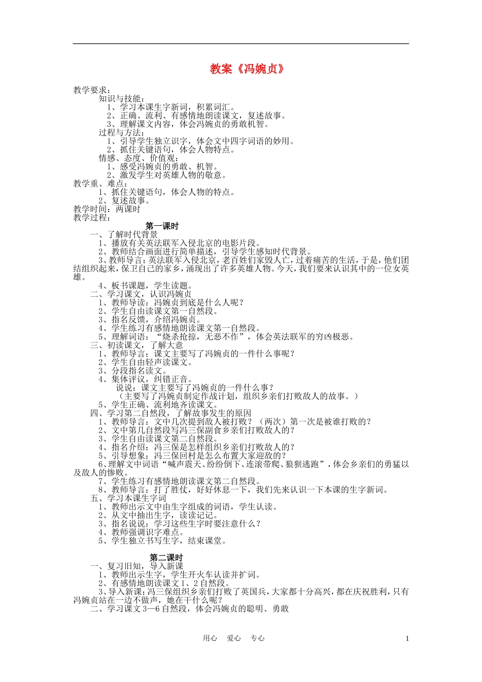 三年级语文上册 冯婉贞教案 语文A版_第1页