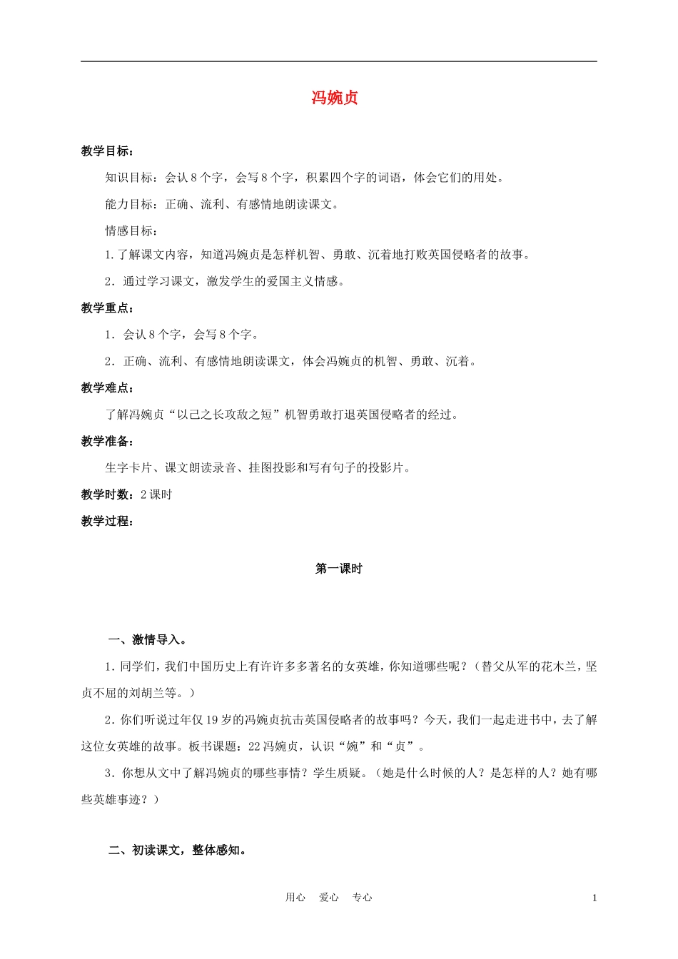 三年级语文上册 冯婉贞 2教案 语文A版_第1页