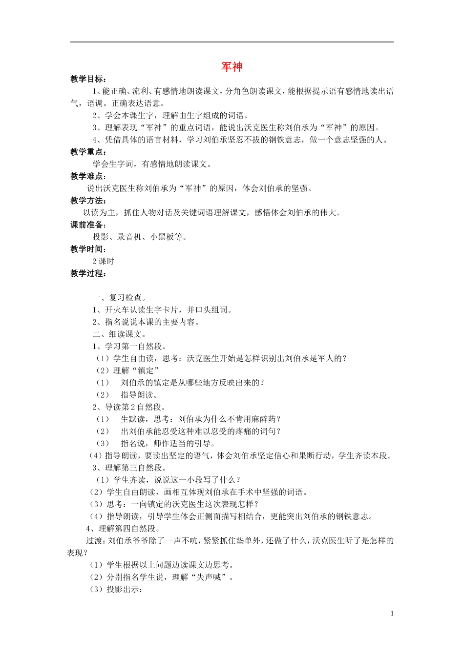 三年级语文上册 军神教学设计 苏教版_第1页