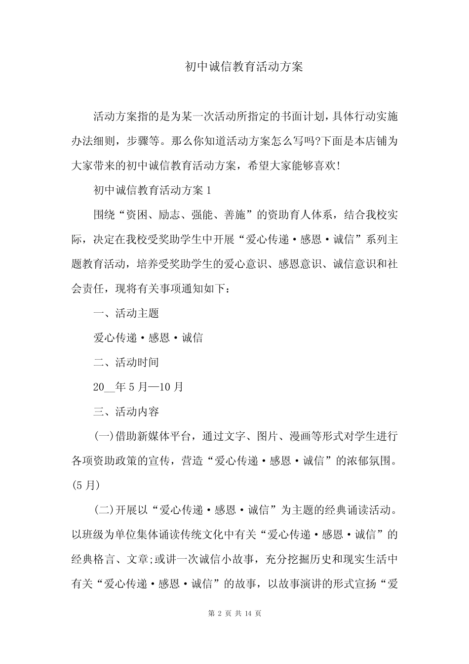 初中诚信教育活动方案 _第2页