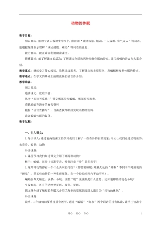 三年级语文上册 动物的休眠 1教案 沪教版