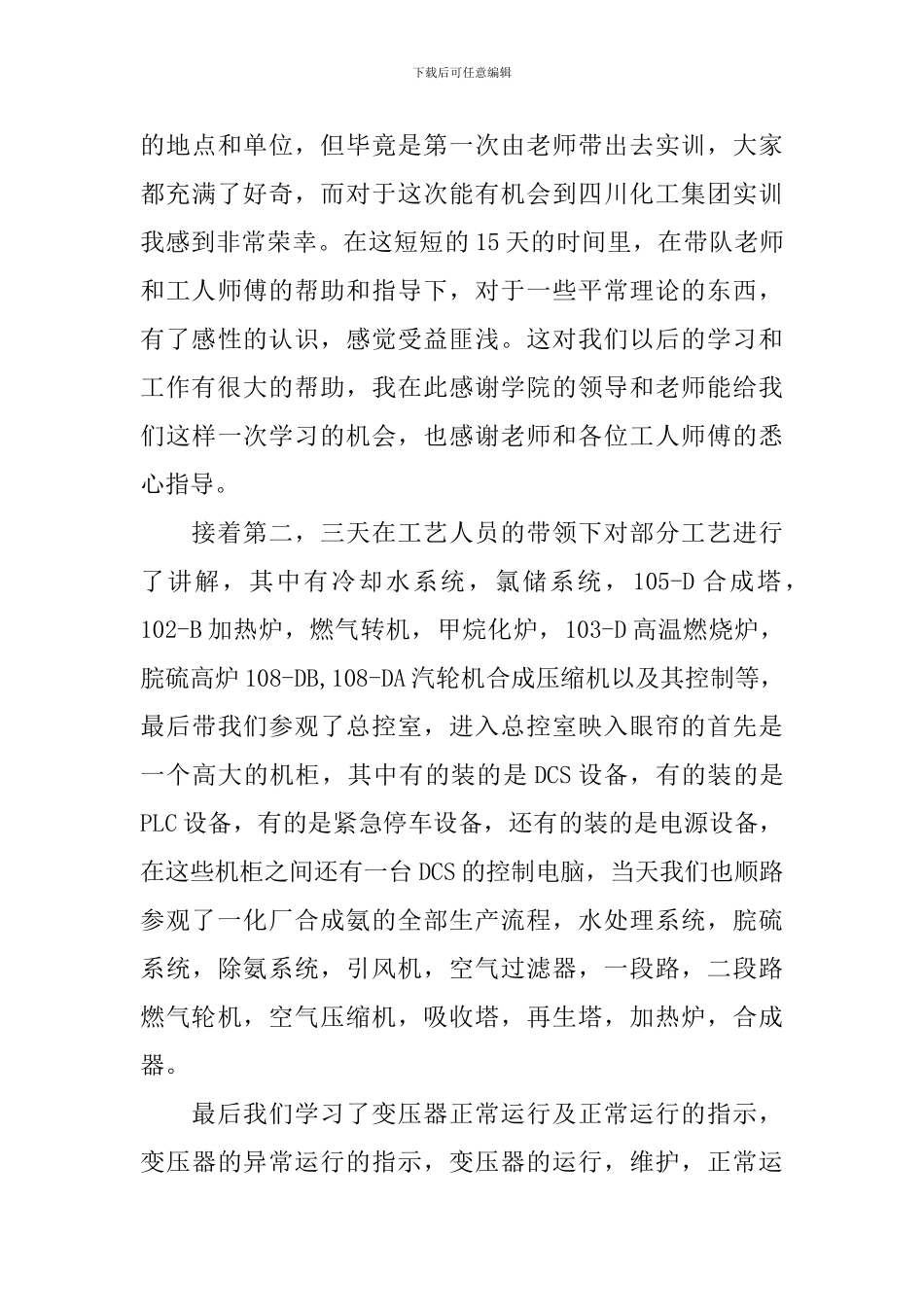 化工实习心得体会范本精选_第3页