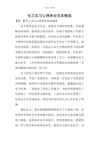化工实习心得体会范本精选