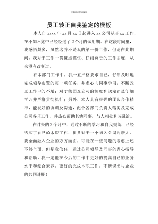 员工转正自我鉴定的模板